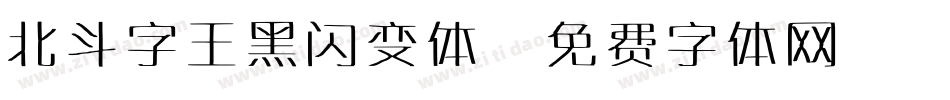 北斗字王黑闪变体字体转换