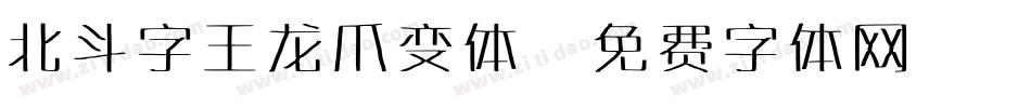 北斗字王龙爪变体字体转换