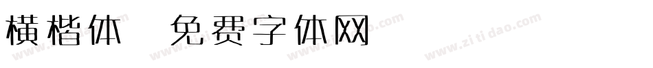 横楷体字体转换