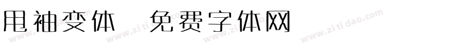 甩袖变体字体转换