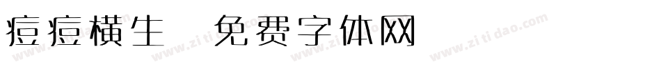 痘痘横生字体转换