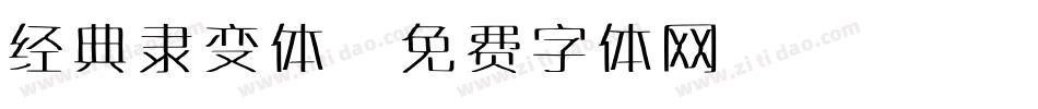 经典隶变体字体转换