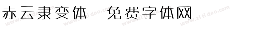 赤云隶变体字体转换
