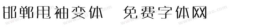 邯郸甩袖变体字体转换