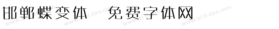 邯郸蝶变体字体转换
