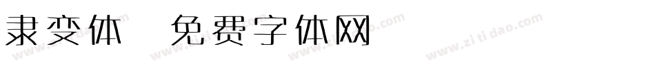 隶变体字体转换
