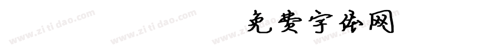 LEHN014字体转换