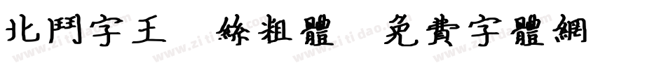 北斗字王屌丝粗体字体转换