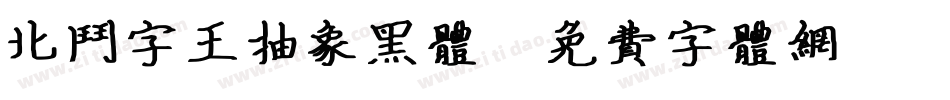 北斗字王抽象黑体字体转换