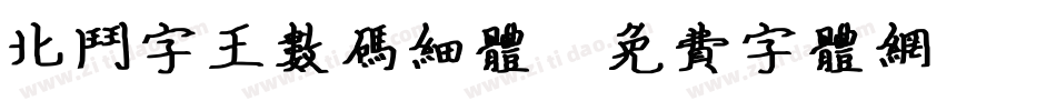 北斗字王数码细体字体转换