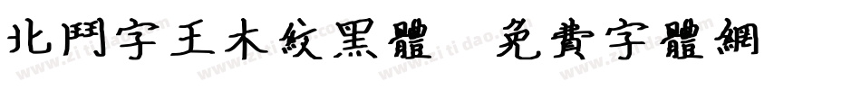 北斗字王木纹黑体字体转换