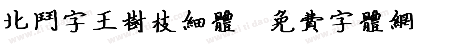 北斗字王树枝细体字体转换