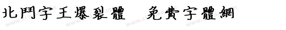 北斗字王爆裂体字体转换