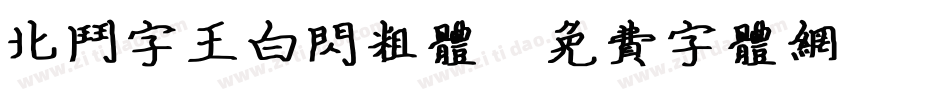 北斗字王白闪粗体字体转换