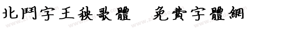 北斗字王秧歌体字体转换