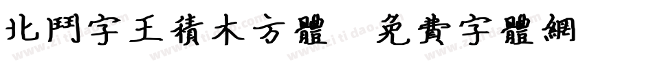 北斗字王积木方体字体转换