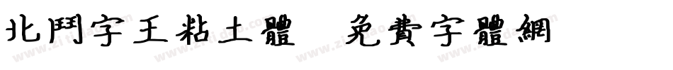 北斗字王粘土体字体转换