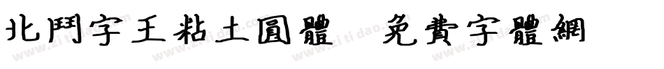 北斗字王粘土圆体字体转换