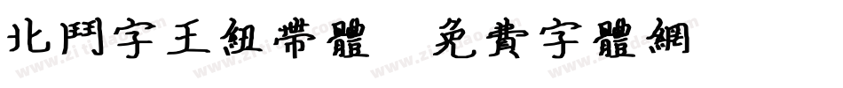 北斗字王纽带体字体转换