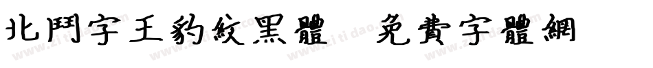 北斗字王豹纹黑体字体转换