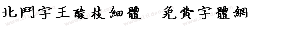 北斗字王酸枝细体字体转换