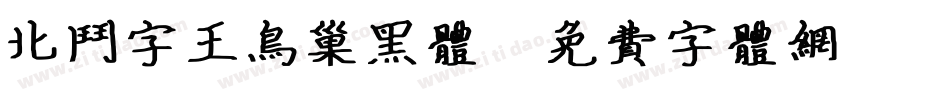 北斗字王鸟巢黑体字体转换
