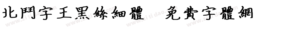 北斗字王黑丝细体字体转换