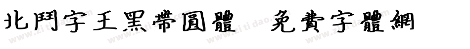北斗字王黑带圆体字体转换