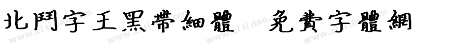 北斗字王黑带细体字体转换
