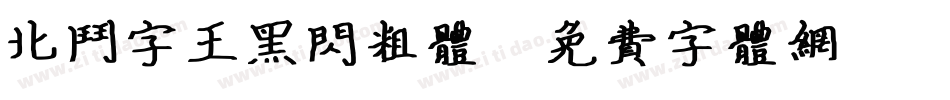 北斗字王黑闪粗体字体转换