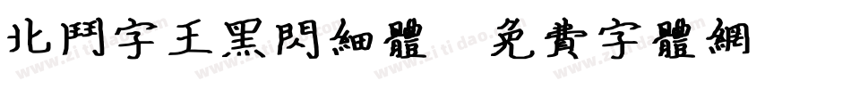 北斗字王黑闪细体字体转换
