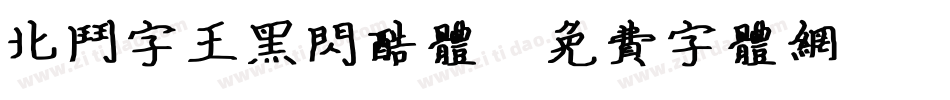 北斗字王黑闪酷体字体转换