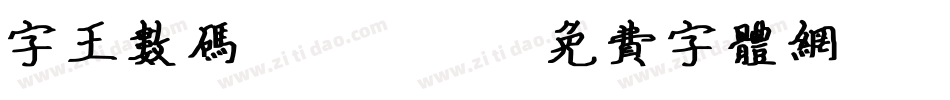 字王数码0003字体转换