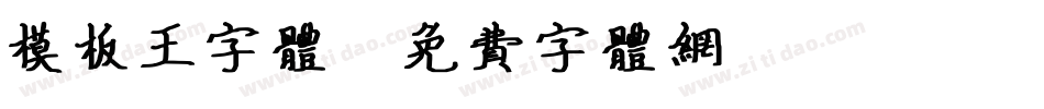 模板王字体字体转换