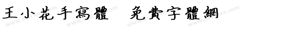 王小花手写体字体转换