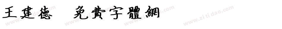 王建德字体转换