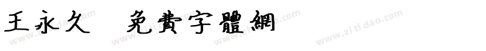 王永久字体转换