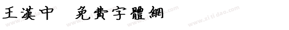 王汉中字体转换