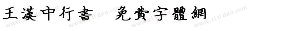 王汉中行书字体转换