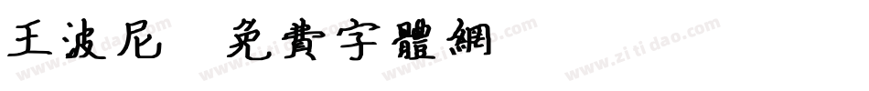 王波尼字体转换