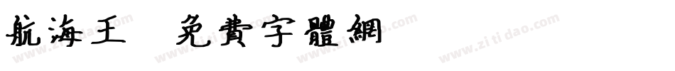 航海王字体转换