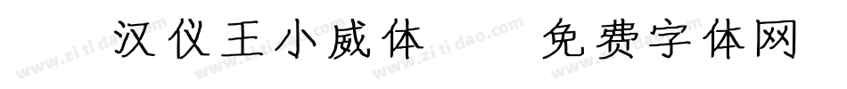 32汉仪王小威体W字体转换