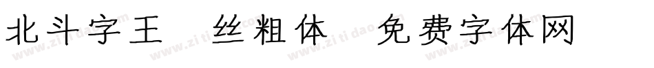 北斗字王屌丝粗体字体转换