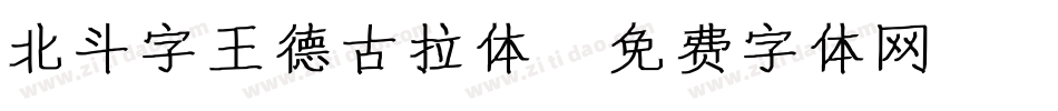 北斗字王德古拉体字体转换