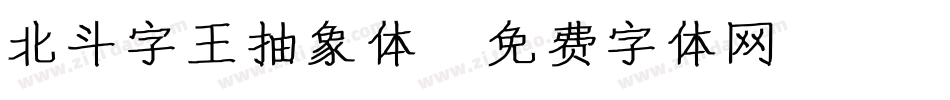 北斗字王抽象体字体转换
