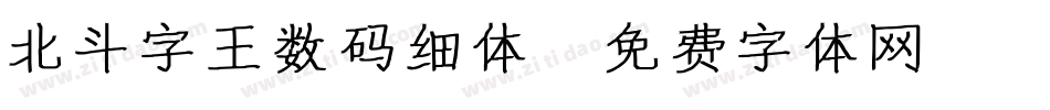 北斗字王数码细体字体转换