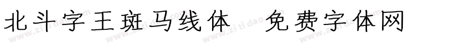 北斗字王斑马线体字体转换