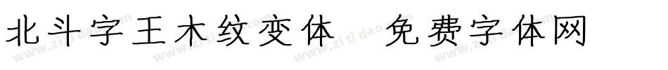 北斗字王木纹变体字体转换