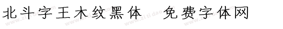 北斗字王木纹黑体字体转换