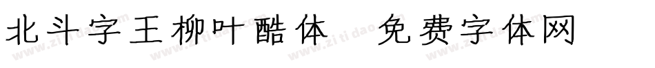 北斗字王柳叶酷体字体转换